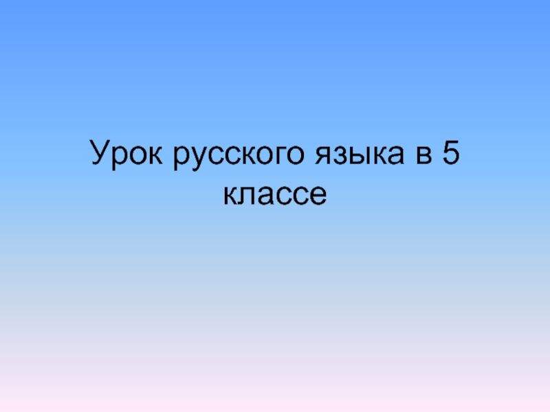 Урок русского языка в 5 классе «Разряды существительных по значению»