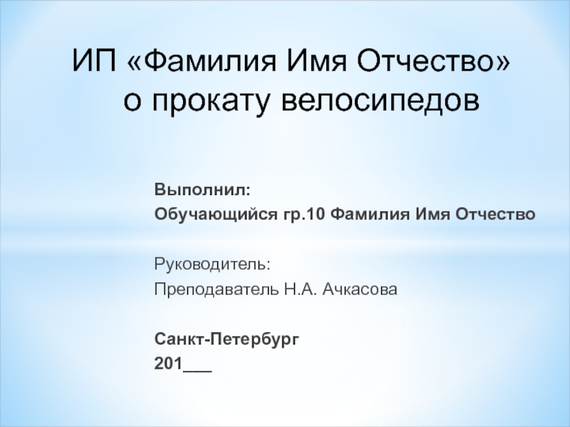 Презентация ИП Фамилия Имя Отчество о прокату велосипедов