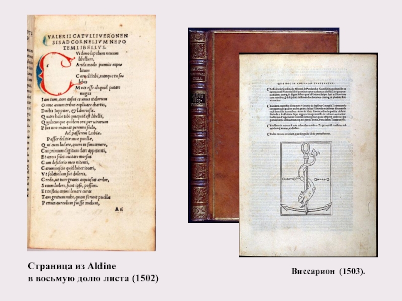 Страница из Aldine  в восьмую долю листа (1502)Виссарион  (1503).