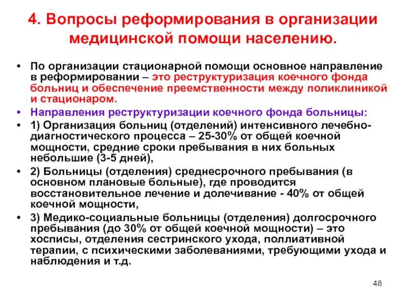 Организация стационарной помощи населению современные проблемы презентация