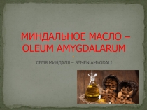 МИНДАЛЬНОЕ МАСЛО – OLEUM AMYGDALARUM