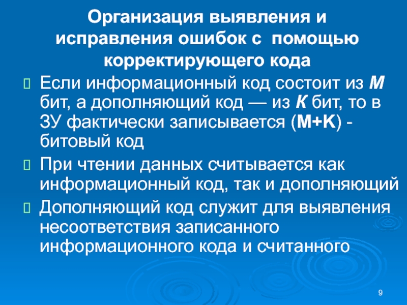 Организация выявления и исправления ошибок с помощью корректирующего кодаЕсли информационный код состоит из М бит, а дополняющий