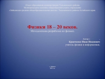 Физики 18 – 20 веков