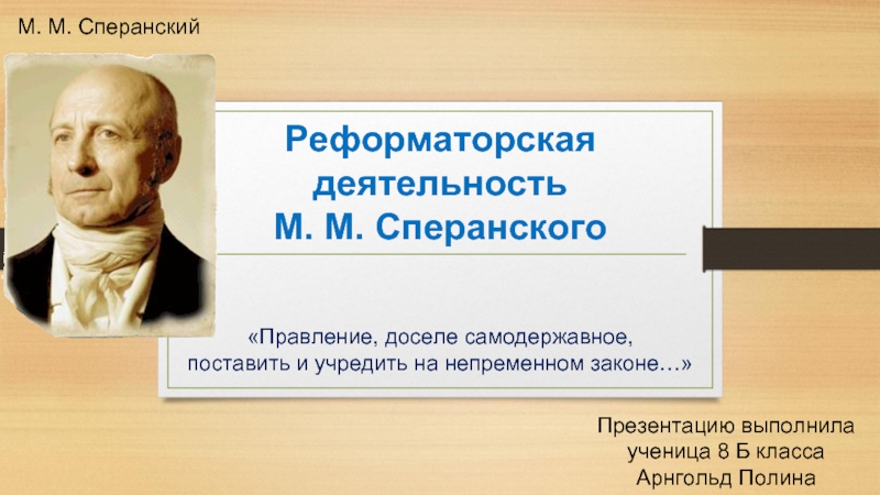 Презентация Реформаторская деятельность М.М. Сперанского