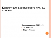 Конструкция бесстыкового пути за рубежом