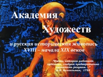 Академия
Художеств
и русская историческая живопись
XVIII – начала XIX веков
“