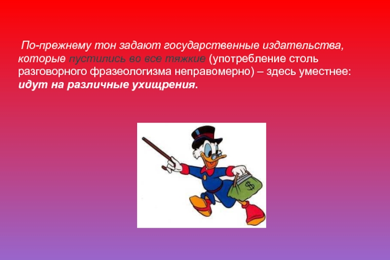 Слово по прежнему. Фразеологизм. Пуститься во все тяжкие фразеологизм. Первая Ласточка фразеологизм. Значение фразеологизма.