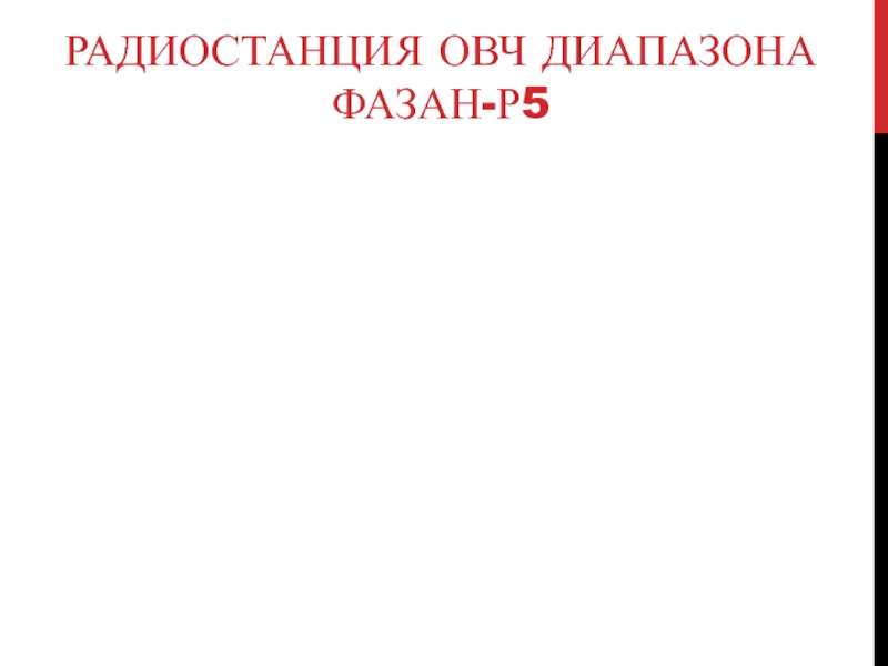 РАДИОСТАНЦИЯ ОВЧ ДИАПАЗОНА ФАЗАН-Р5