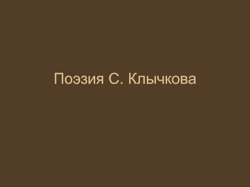 Поэзия С. Клычкова