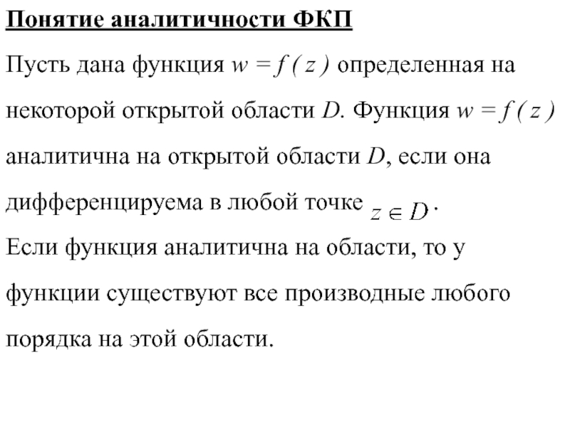 Аналитичность комплексной функции. Теория функций комплексного переменного. Формулы комплексного переменного. Точка аналитичности функции. Теория вычетов функции комплексной переменной.