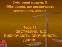 Змістовий модуль X.
Обставини, що виключають злочинність діяння.
Тема