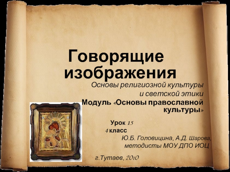 Говорящие изображения Основы религиозной культуры и светской этики Модуль Основы православной культуры