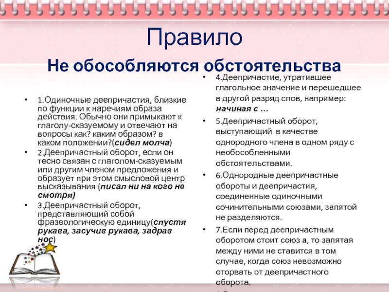 Одиночные деепричастия и деепричастные обороты обособляются. Одиночные деепричастия близкие по функции к наречиям. Когда обособляются одиночные деепричастия. Одиночные деепричастия не обособляются. Когда обособляется одиночное деепричастие.