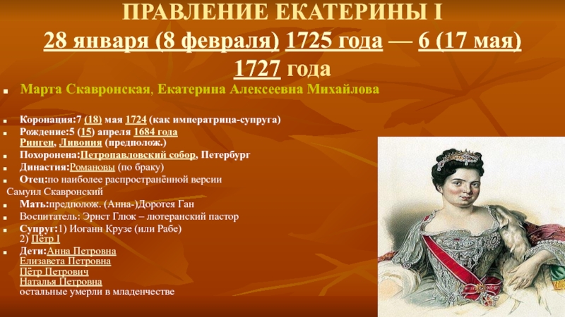 Время правления екатерины. Правление Екатерины 1 1725-1727. Екатерина i (1725-1727) эпоха дворцовых переворотов (1725-1762). Годы правления 1725-1727. Правление Екатерины 1.