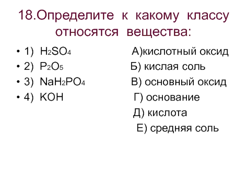 К какому классу соединений относится вещество p2o5. К какому классу относится. К какому классу относятся вещества. Определить к какому классу относятся соединения. Определить к какому классу принадлежат вещества.