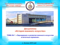 Военная кафедра ЕНУ
имени Л.Н.Гумилева
г. Астана 2015 год
Л.Н Гумилев атындағы