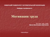 СИБИРСКИЙ УНИВЕРСИТЕТ ПОТРЕБИТЕЛЬСКОЙ КООПЕРАЦИИ
Кафедра менеджмента
Мотивация
