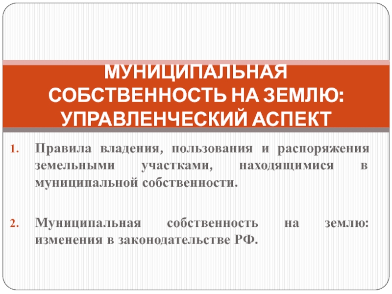 Реферат: Есть ли в России муниципальная собственность на землю