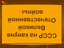 СССР на кануне Великой Отечественной войны.