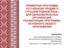 примернАЯ программА по учебному предмету Русский родной язык ДЛЯ