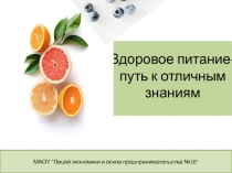 Здоровое питание-путь к отличным знаниям