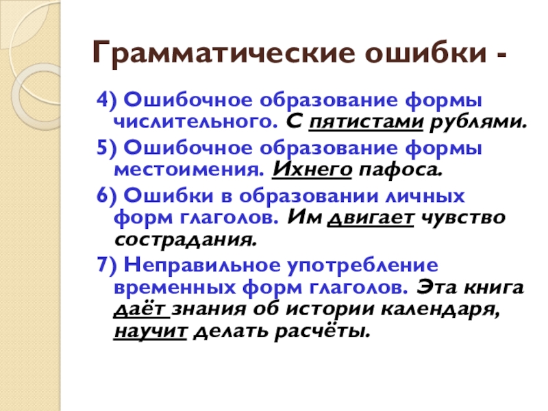 Пятистами. Ошибочное образование формы глагола. Ошибка в образовании формы числительного. Грамматические ошибки ошибочное образование форм глагола.