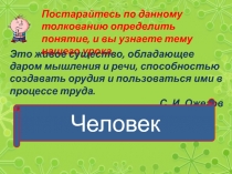 Чем человек отличается от животного 4 класс