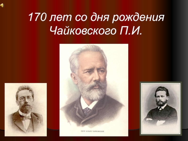 170 лет со дня рождения Чайковского П.И.
