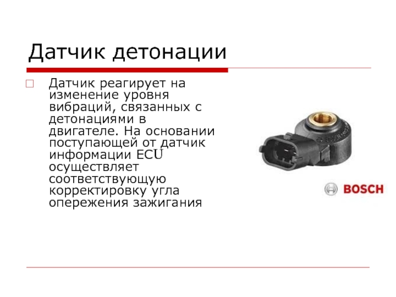 Датчики информации. Принцип работы датчика детонации двигателя. Датчик детонации технические характеристики. Датчик детонации с фазовращателями двигатель. К какому типу относится датчик детонации.