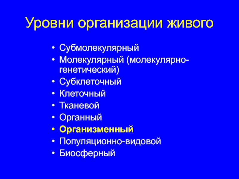 Молекулярная организация живого. Уровни организации молекулярный клеточный организменный. Субклеточный уровень организации живого. Молекулярный клеточный организменный популяционно уровни генетики. Клеточный и субклеточный уровень организации.