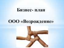 Бизнес- план   ООО Возрождение