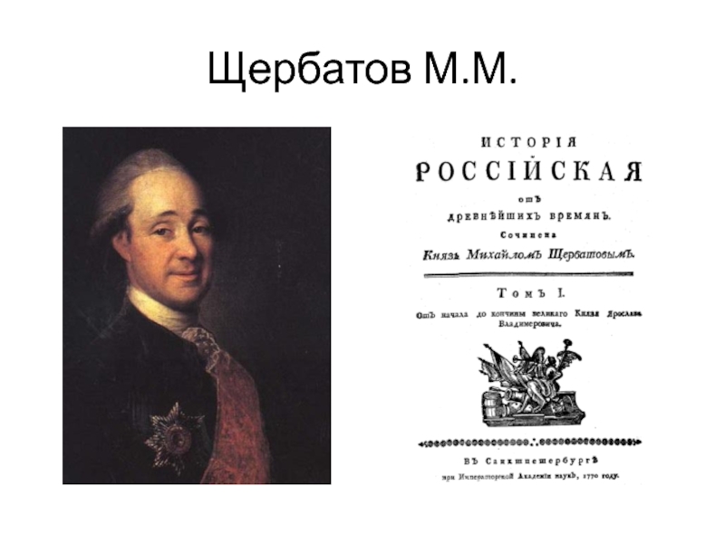 Князь историк. Щербатов историк. М. М. Щербатов (1733 — 1790). «Истории Российской» м.м. Щербатов. Щербатов история Российская.