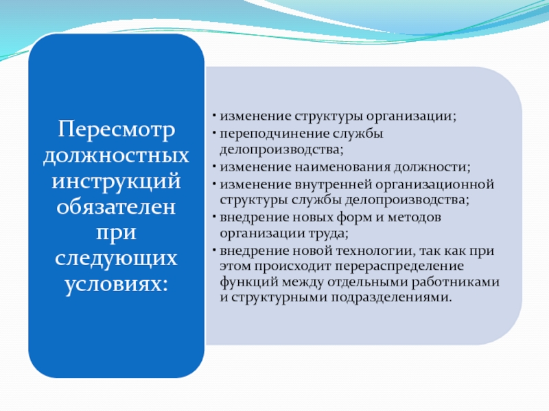 Что значит переподчинение адресных объектов. Пересмотр должностной инструкции. Ответственность службы делопроизводства. Переподчинение структурного подразделения. Переподчинение подразделений функционально.