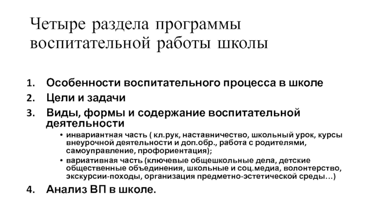 Программа воспитательной работы в школе