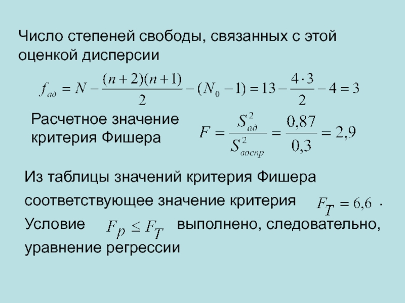 Критерии свободы. Критерий Фишера регрессия. Число степеней свободы дисперсии. Число степеней свободы в статистике. Число степеней свободы критерий Фишера.