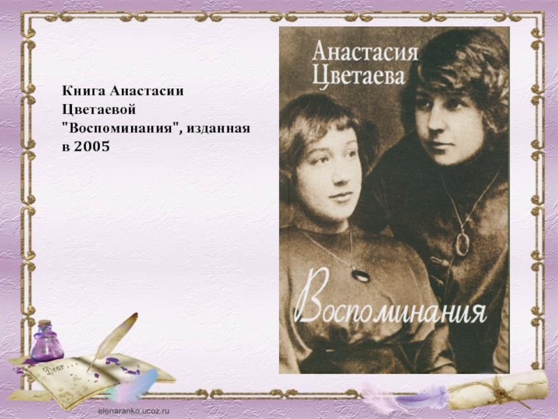 Книга Анастасии Цветаевой 