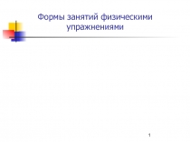 Формы занятий физическими упражнениями