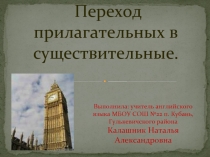 Переход прилагательных в существительные в английском языке