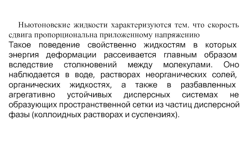 Поведение присуще. Ньютоновская жидкость. Ньютоновский Синтез. Ньютоновская нефть. Гипочувствительность характеризуется тем что.