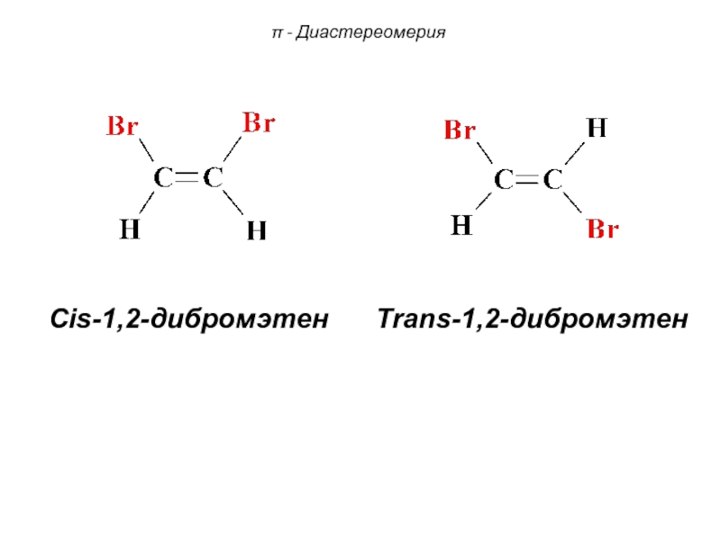 Цис бутадиен. Диастереомерия. П диастереомерия это. Цис в химии. Кресловидные конформации цис 1изопропил2этилциклогексана.