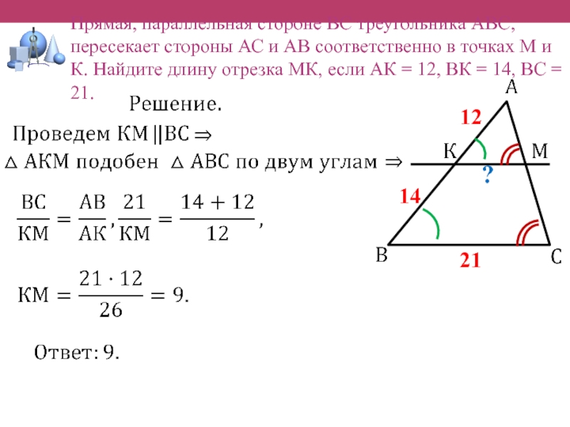 Прямая параллельная стороне ac треугольника авс. Прямая параллельная стороне вс треугольника АВС пересекает стороны. Прямая параллельная стороне AC треугольника. Прямая параллельная стороне треугольника и пересекающая. Прямая параллельная AC треугольника ABC пересекает стороны.