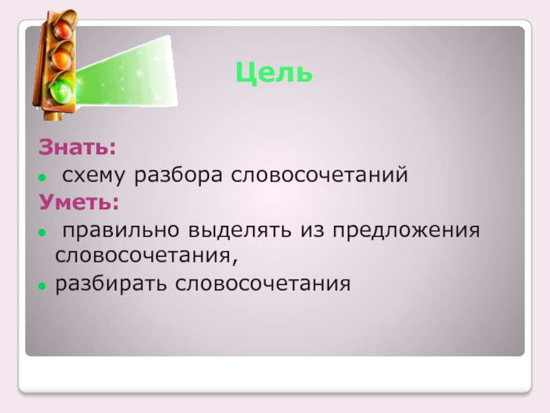 Знает схема. Разбор предложения на словосочетания. Разбор словосочетания 5 класс презентация. Схема знати. Разбор словосочетания 5 класс.