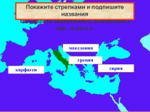 сирия
македония
греция
карфаген
Покажите стрелками и подпишите