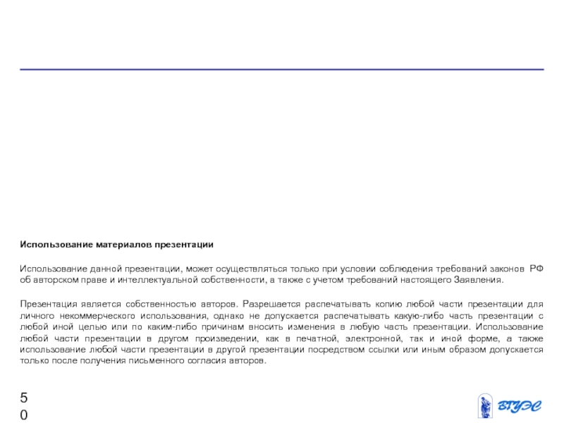 Использование материалов презентацииИспользование данной презентации, может осуществляться только при условии соблюдения требований законов РФ об авторском праве