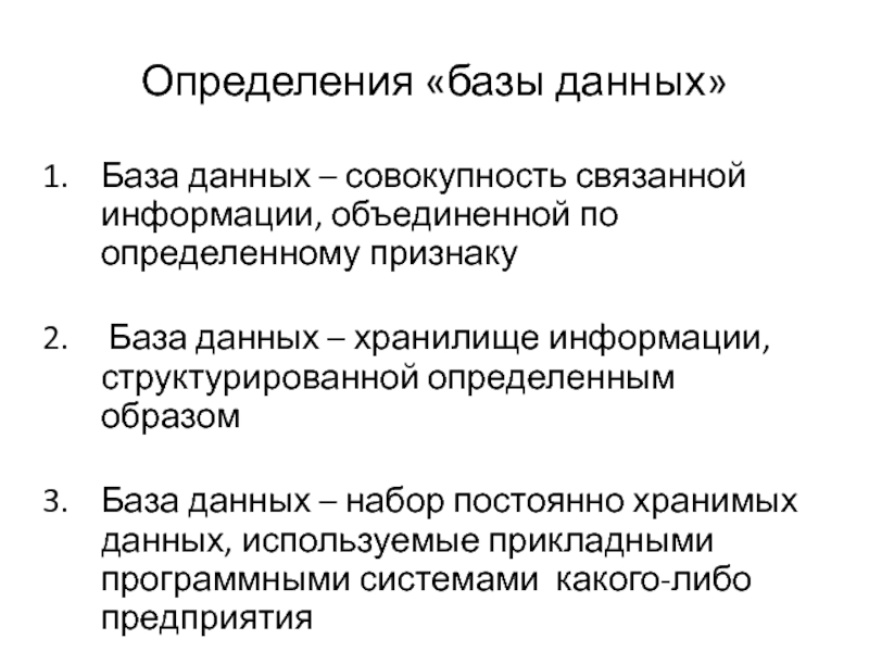 База определений судов. Признаки базы данных. Определённая база данных включает в себя совокупность данных. Что определяется базой?.