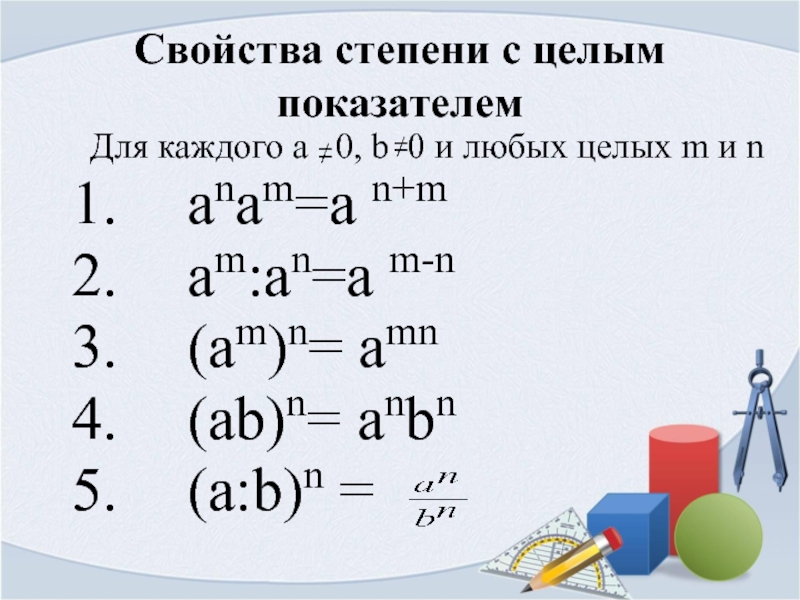 Свойства степени с целым показателем 8 класс. Свойства степени с целым показателем. Свойства степеней 11 класс.