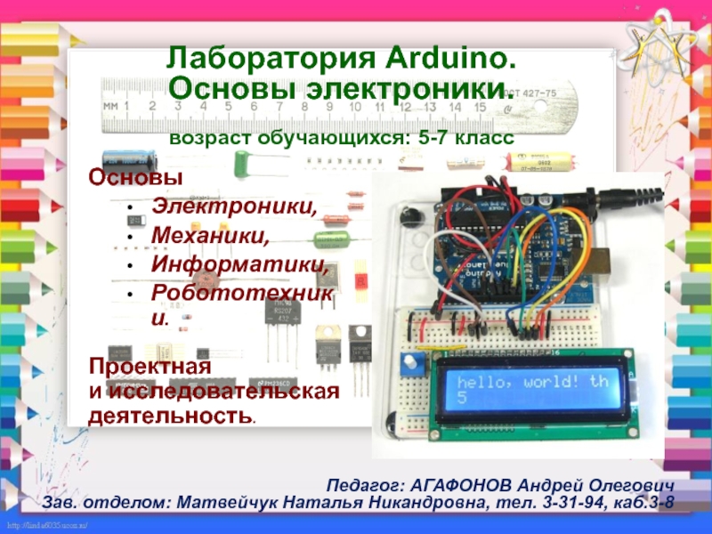 Лаборатория Arduino. Основы электроники. возраст обучающихся: 5-7 класс