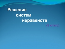 Презентация решение систем неравенств 9 класс