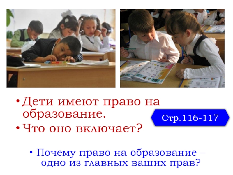 Право ребенка на образование в рф. Ребенок имеет право на образование. Право на образование РФ слайды. Образование 1-5 класс. Чем ваше право на образование.