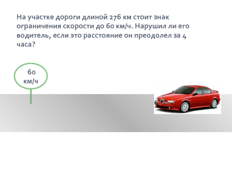 Участок пути длиной. Протяженность ограничения скорости. Ограничитель 60 км ч. Если 60 скорость ограничения. Длина участка дороги.